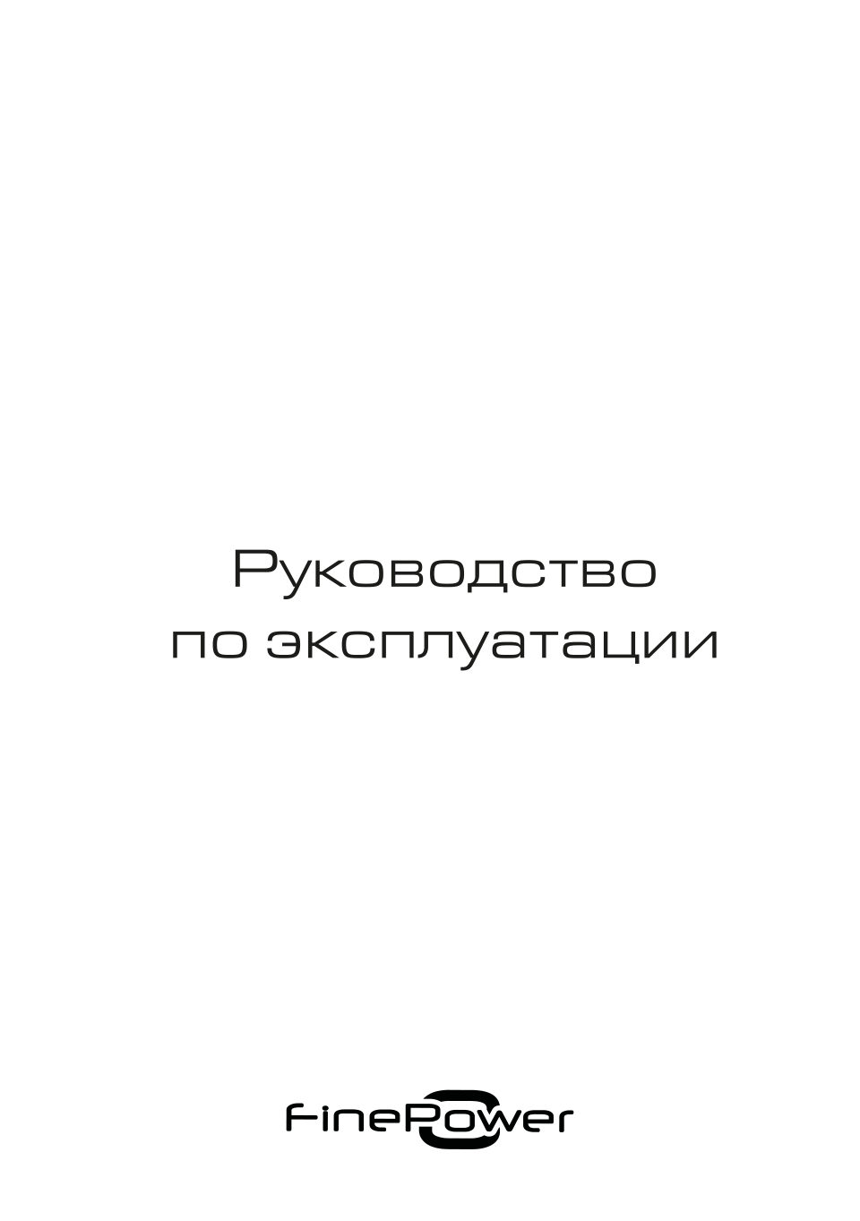 Мойка высокого давления FinePower HPC122