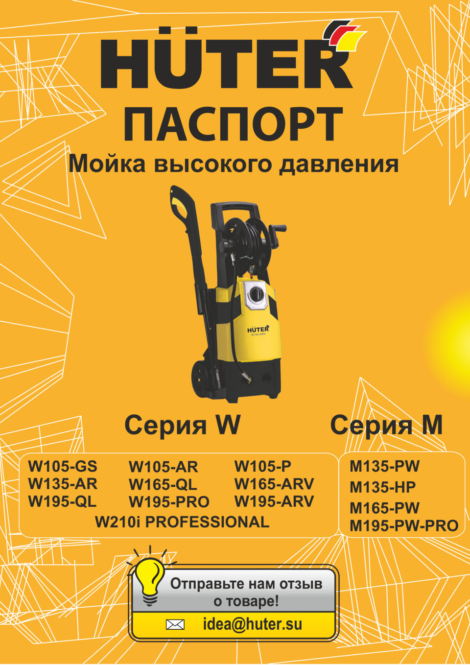 Мойка высокого давления Huter W105-P