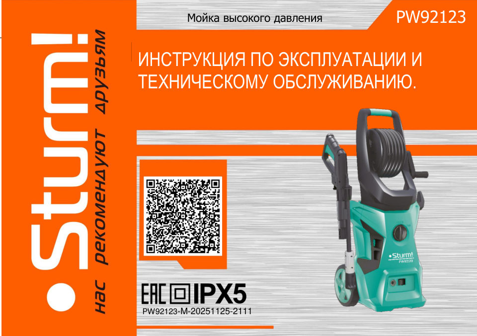 Мойка высокого давления Sturm! PW92123