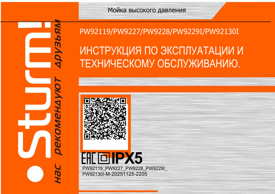 Мойка высокого давления Sturm! PW9229I