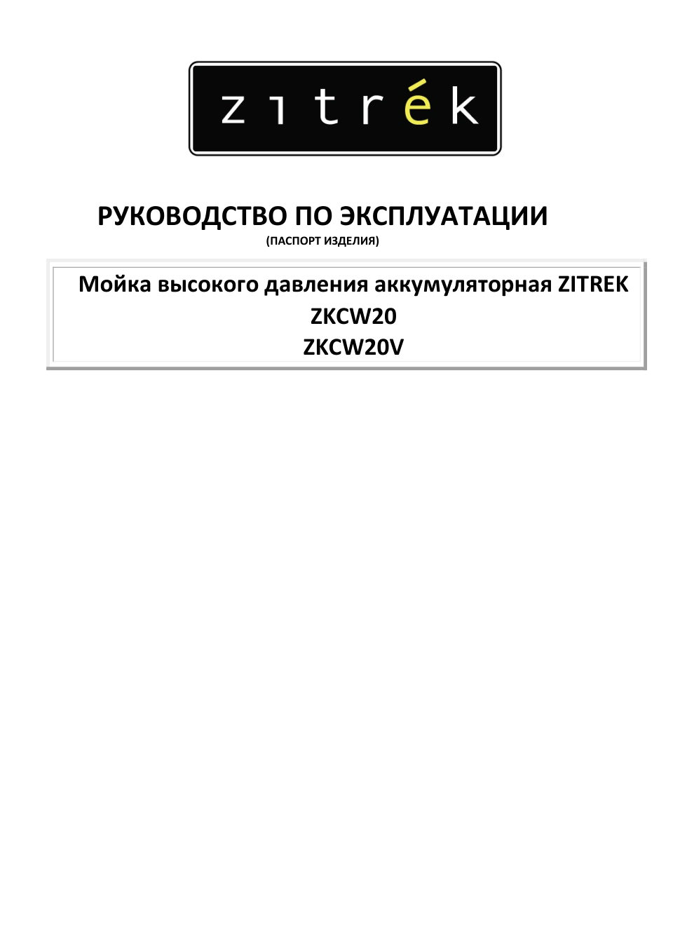 Мойка высокого давления ZITREK ZKCW20V