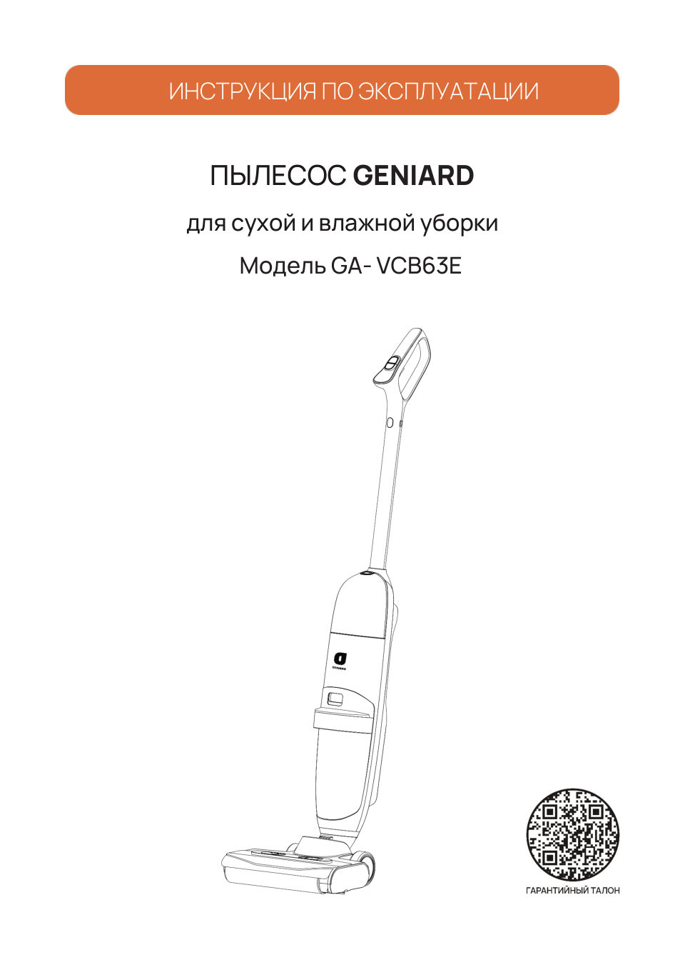 Моющий пылесос вертикальный Geniard GA-VCB63E