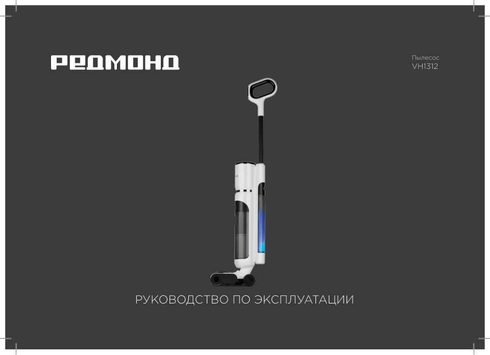 Моющий пылесос вертикальный РЕДМОНД VH1312