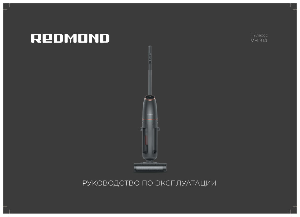 Моющий пылесос вертикальный Redmond VH1314