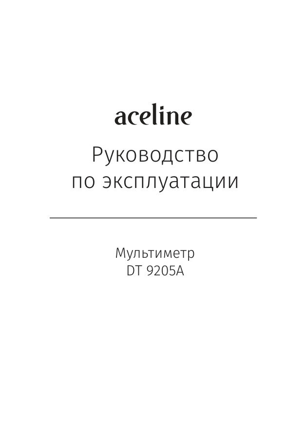 Мультиметр Aceline DT 9205A