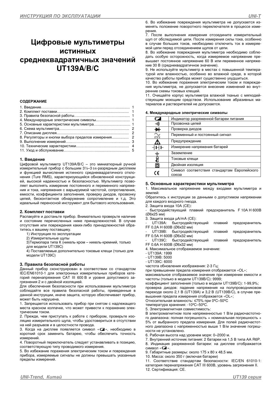 Мультиметр UNI-T UT139С