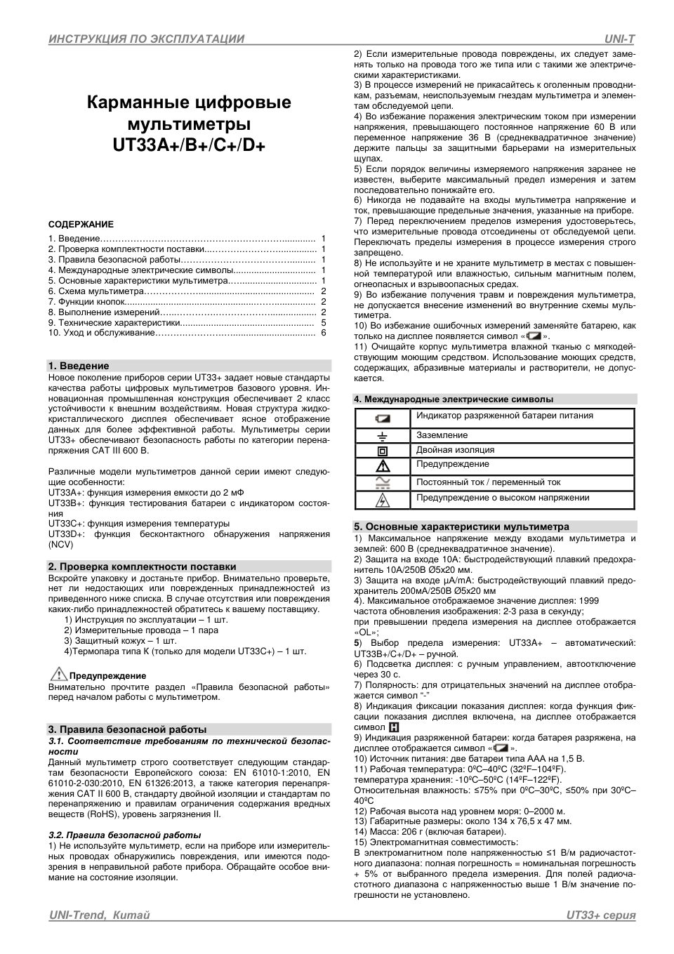 Мультиметр UNI-T UT33A+