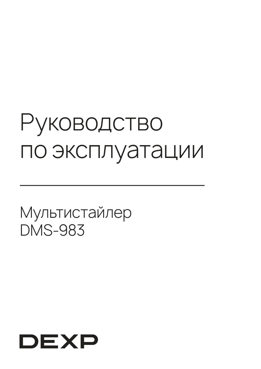 Мультистайлер DEXP DMS-983