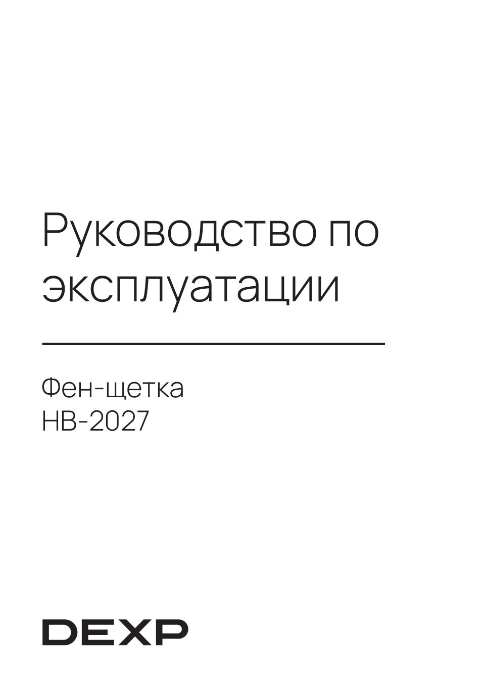 Мультистайлер DEXP HB-2027