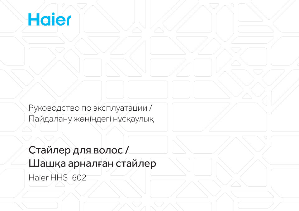 Мультистайлер Haier HHS-602