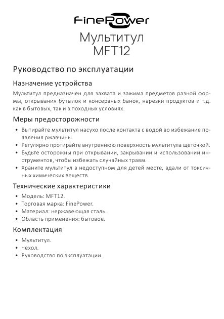 Мультитул FinePower MFT12
