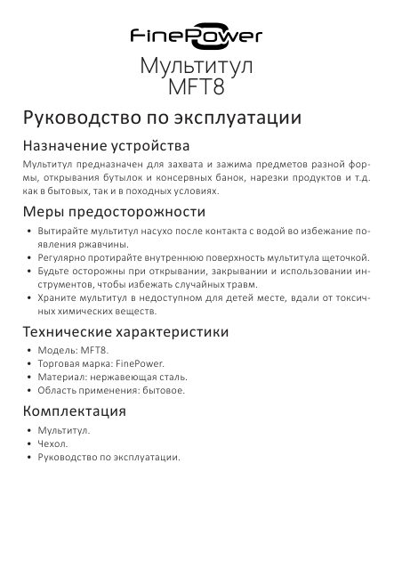 Мультитул FinePower MFT8