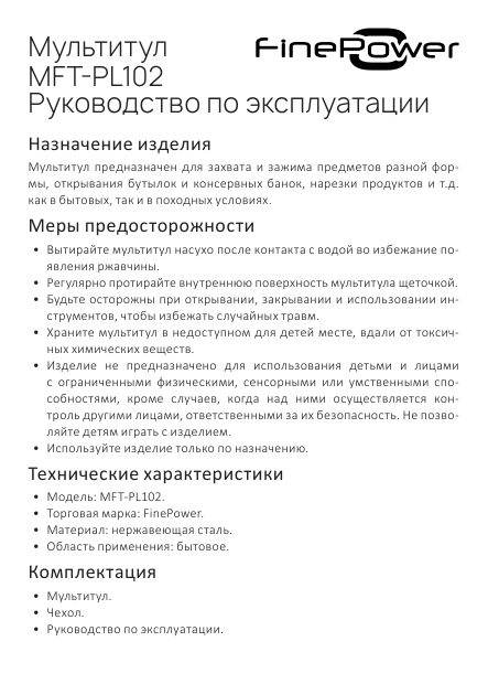 Мультитул FinePower MFT-PL102