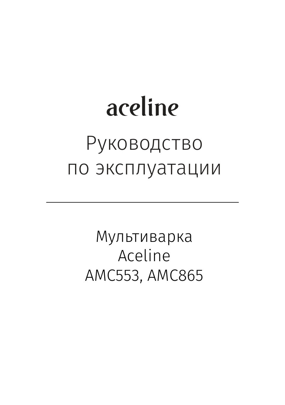 Мультиварка Aceline AMC553