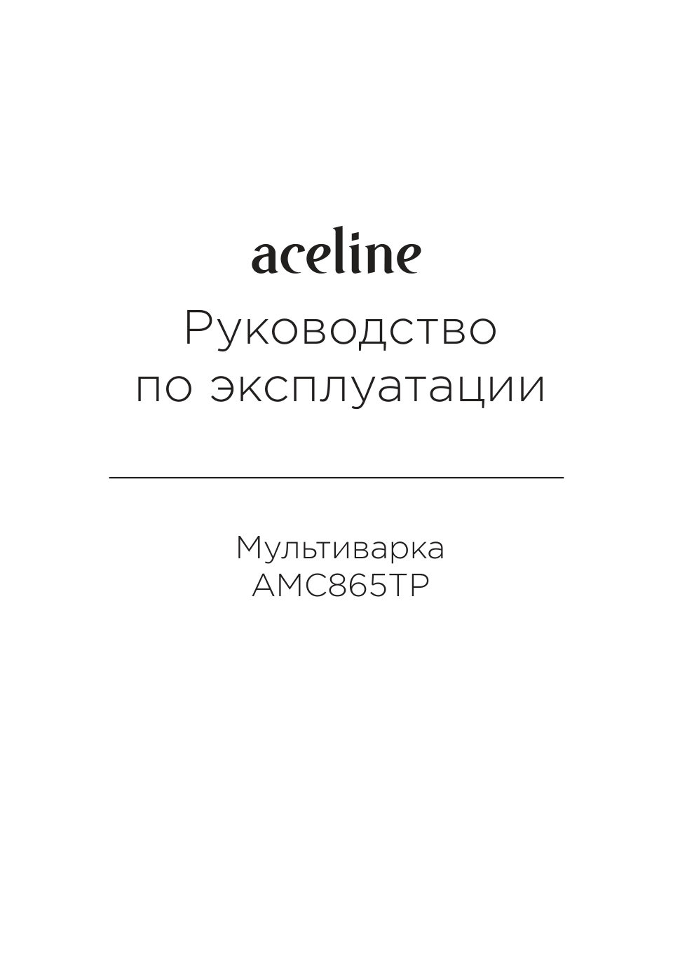 Мультиварка Aceline AMC865TP