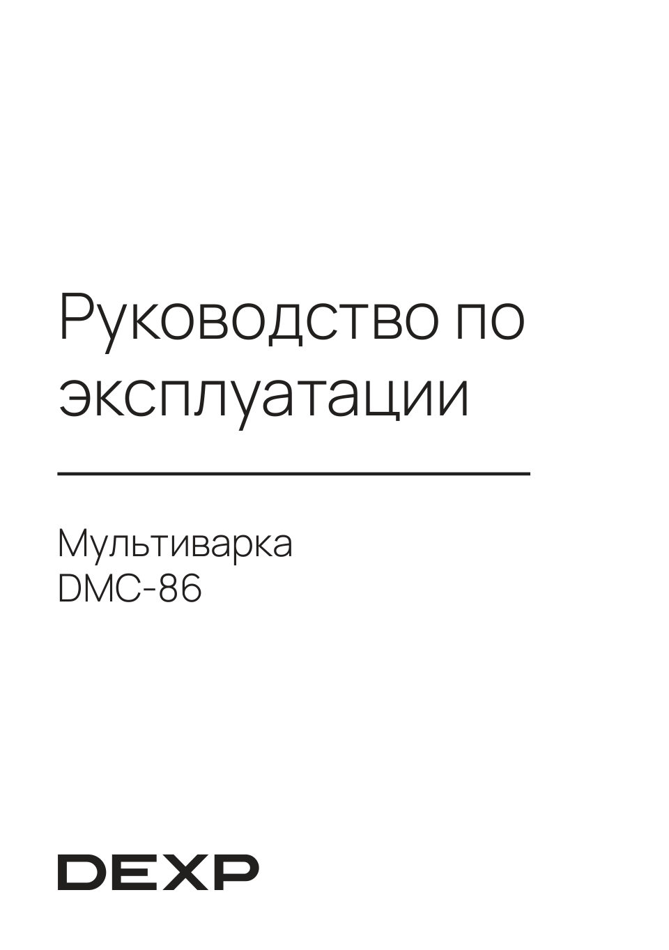 Мультиварка DEXP DMC-86