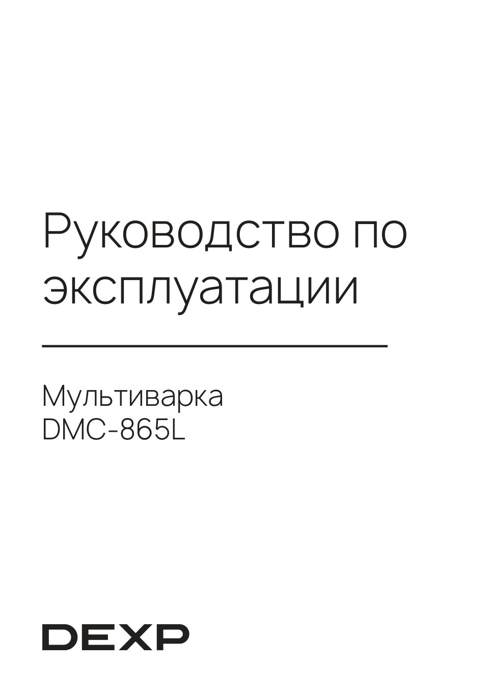 Мультиварка DEXP DMC-865L