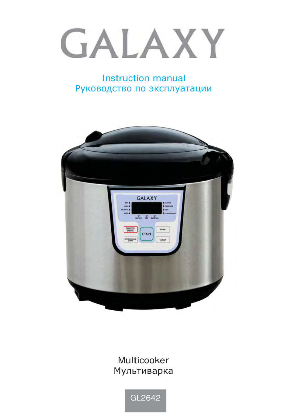 Мультиварка Galaxy GL2642