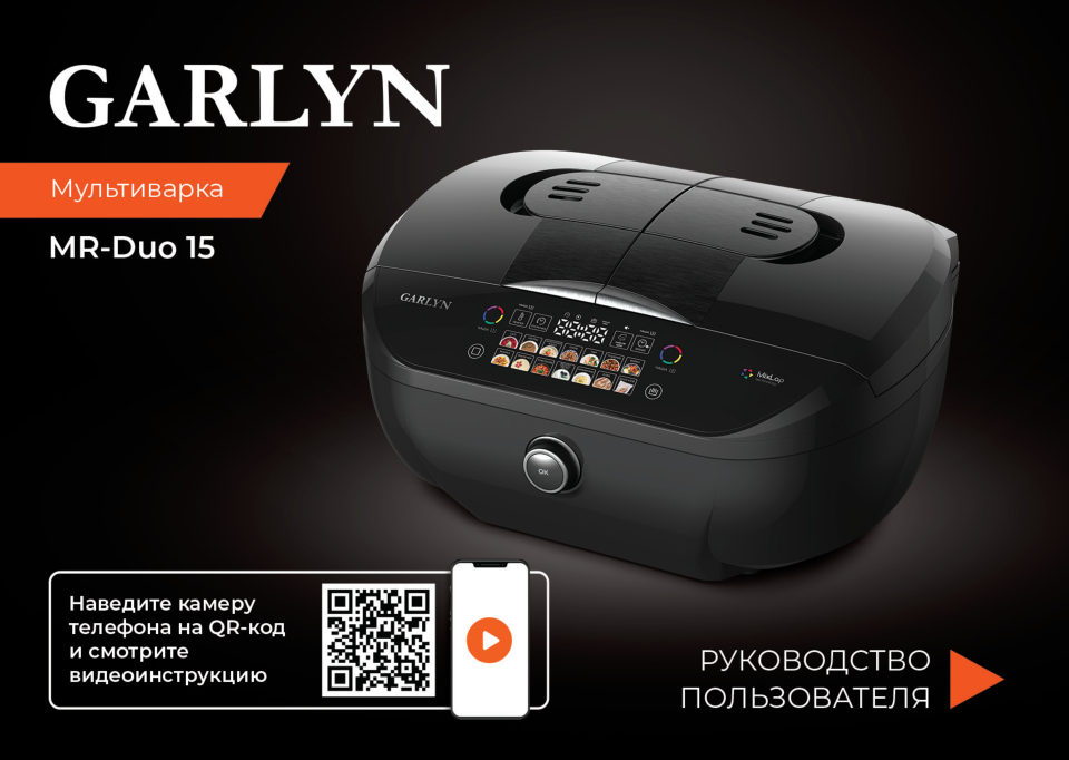 Мультиварка Garlyn MR-Duo 15