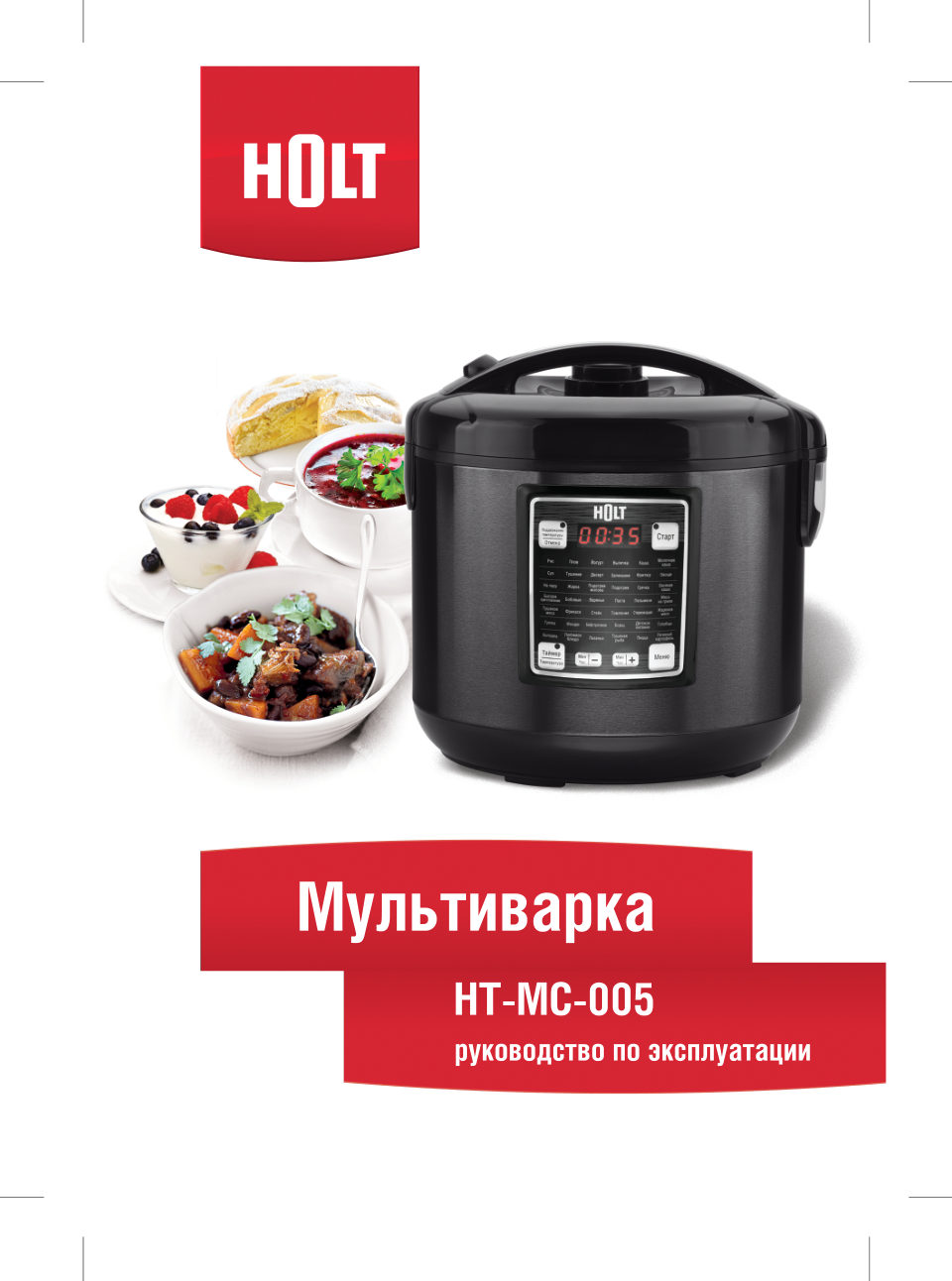 Мультиварка Holt HT-MC-005