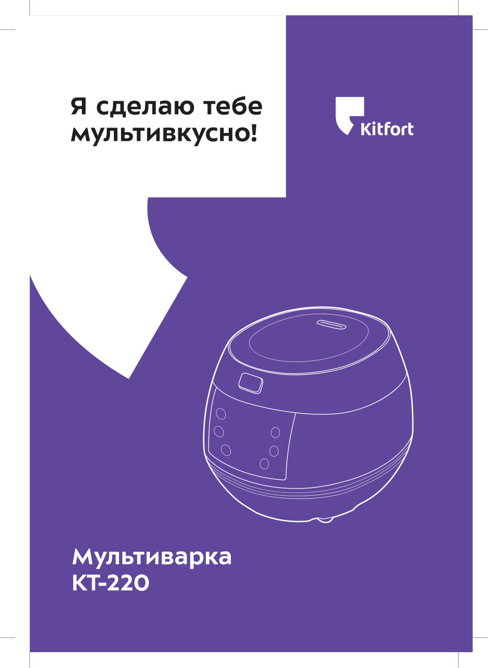 Мультиварка Kitfort КТ-220