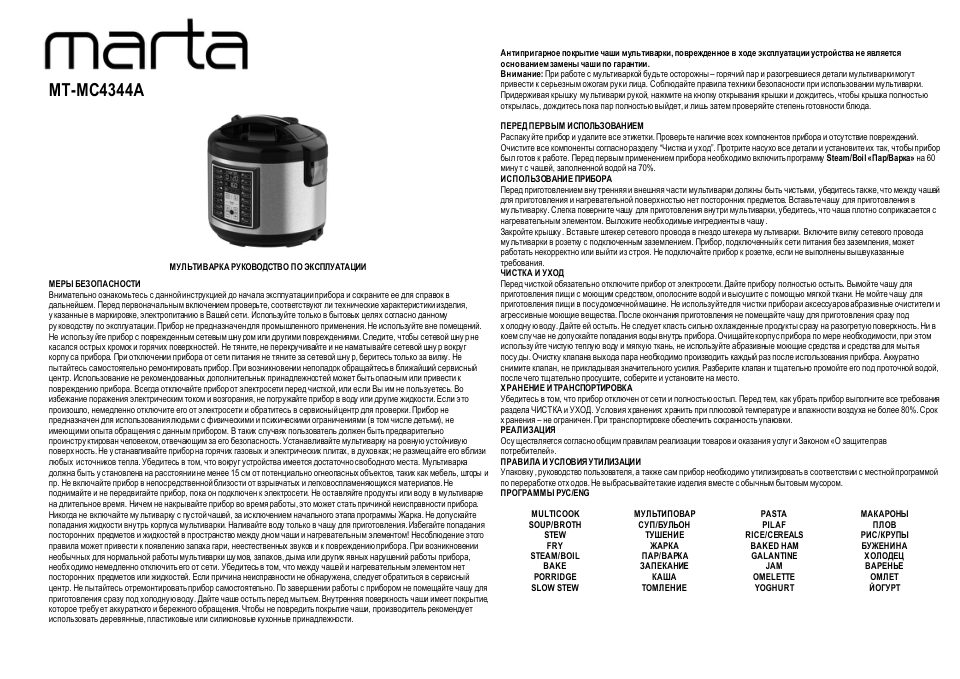 Мультиварка Marta MT-MC4344A