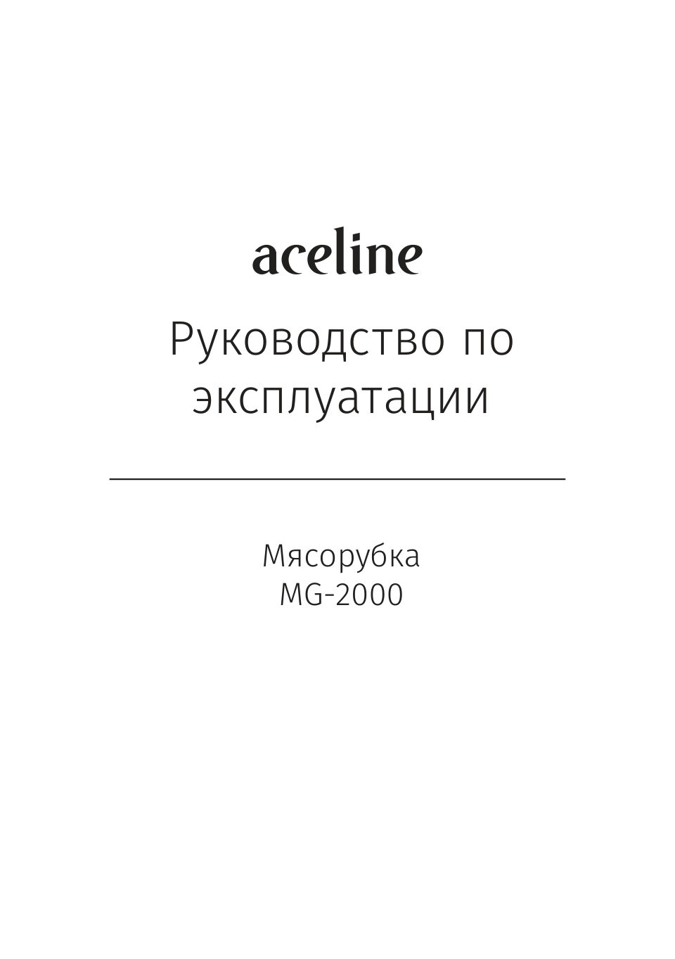 Мясорубка электрическая Aceline MG-2000