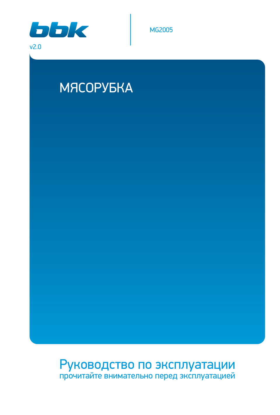 Мясорубка электрическая BBK MG2005