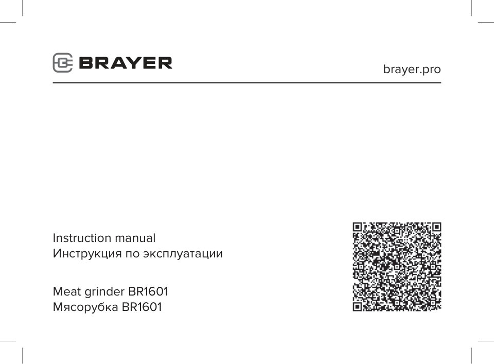 Мясорубка электрическая BRAYER BR1601