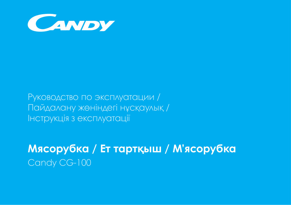 Мясорубка электрическая Candy CG-100