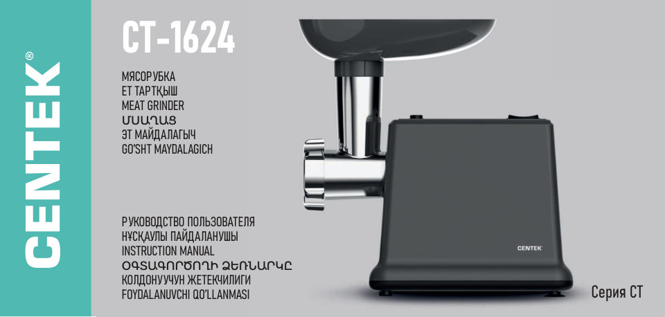 Мясорубка электрическая Centek CT-1624