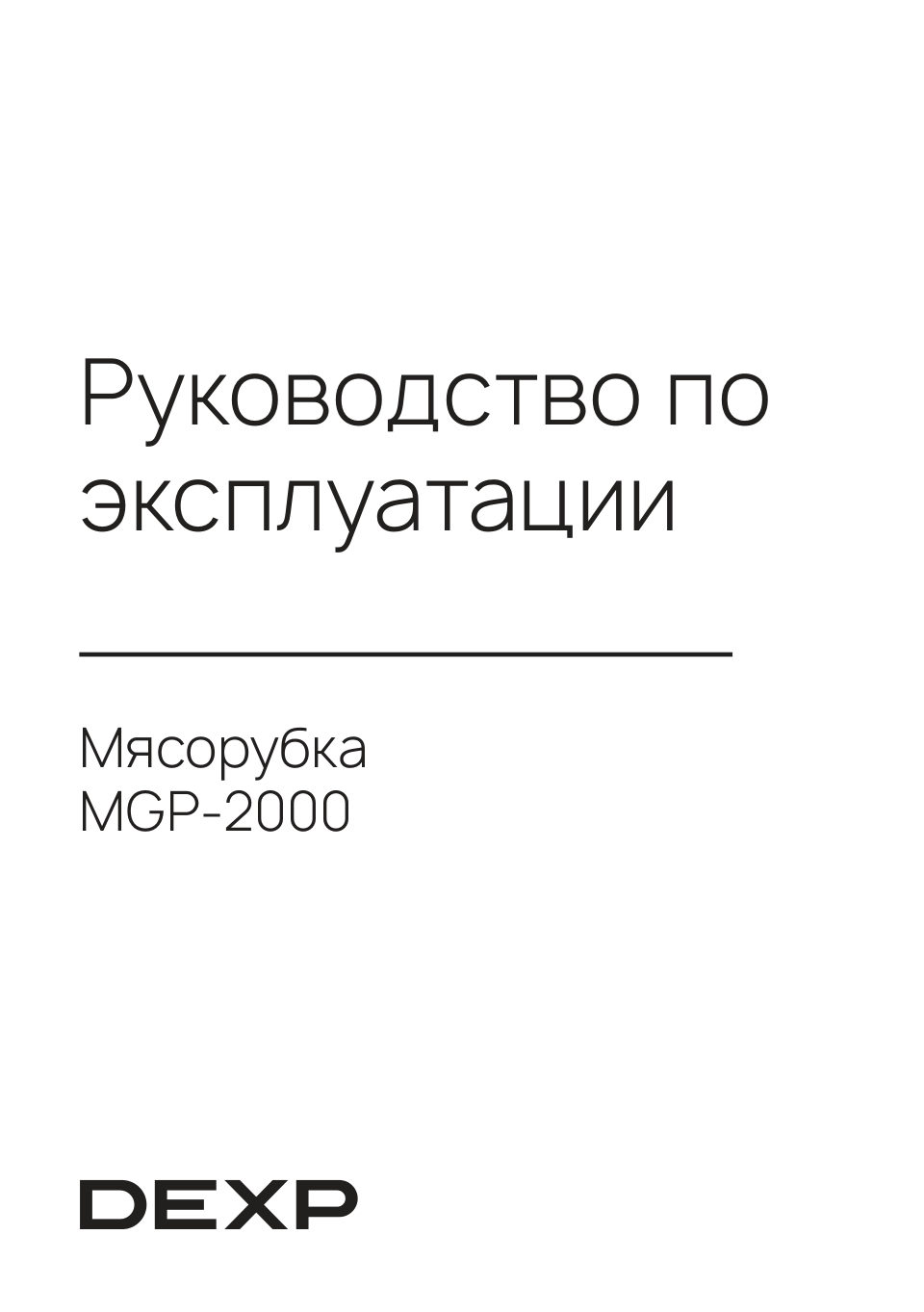 Мясорубка электрическая DEXP MGP-2000