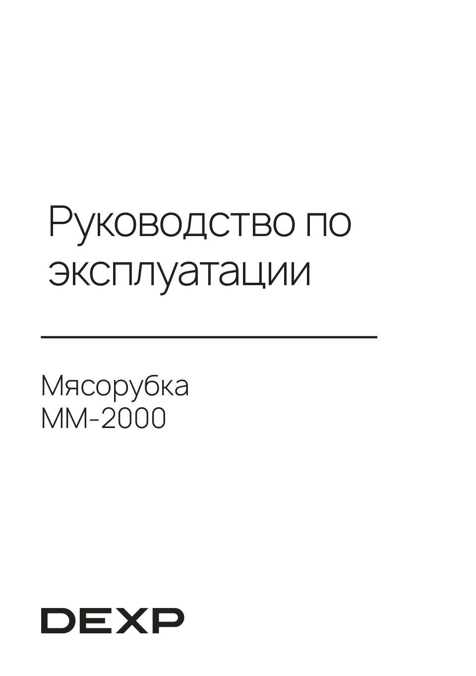 Мясорубка электрическая DEXP MM-2000
