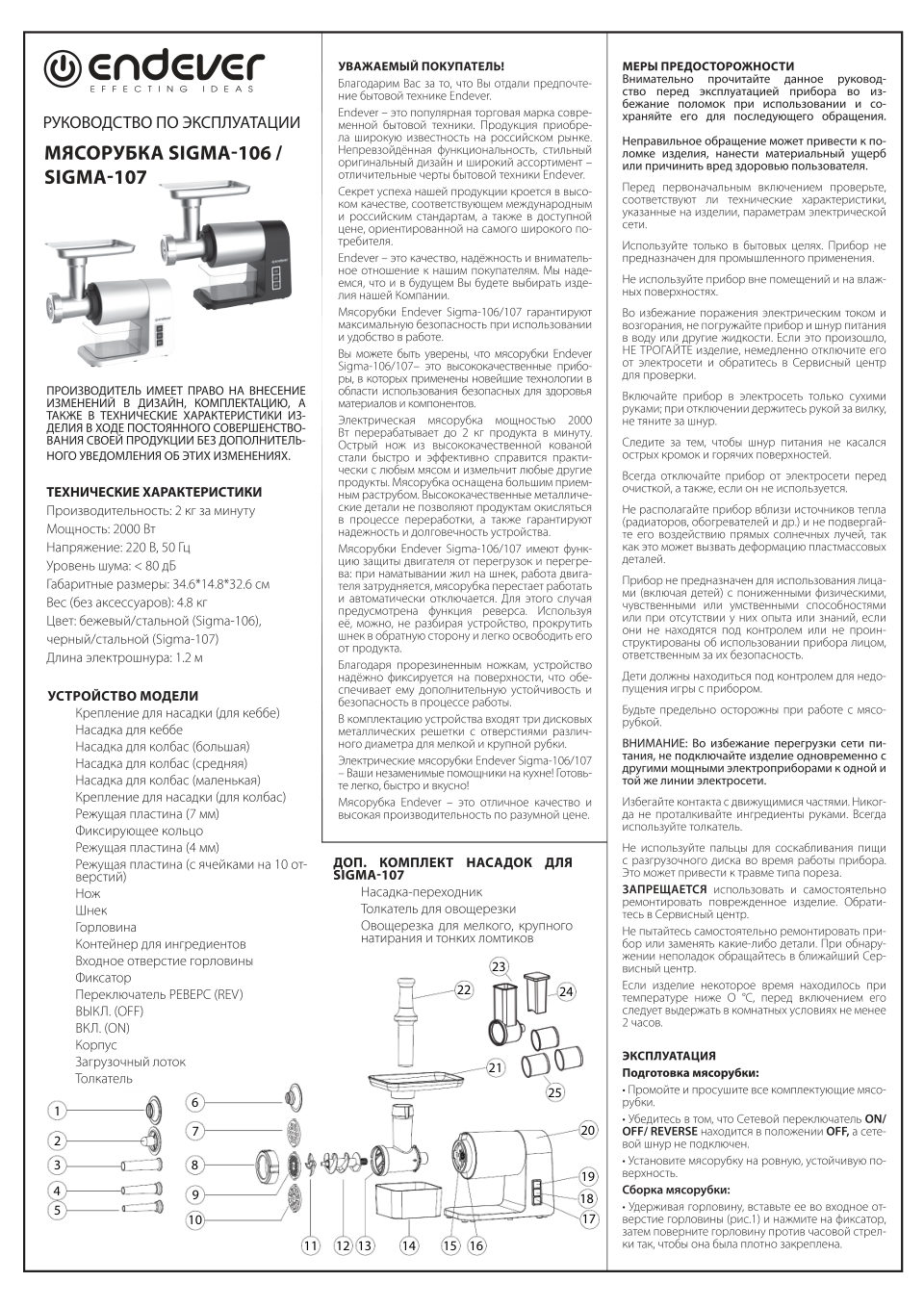 Мясорубка электрическая Endever Sigma 106