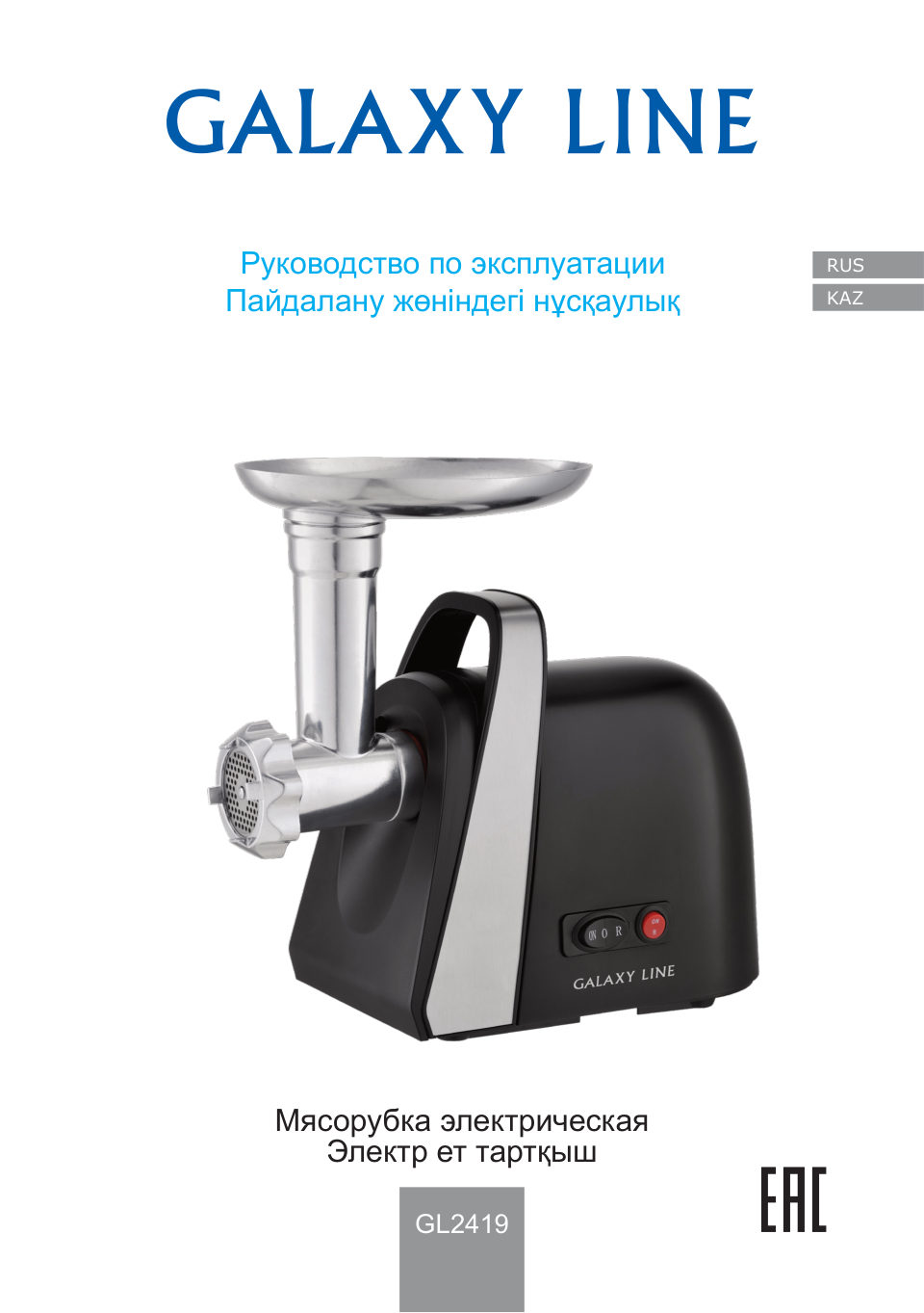 Мясорубка электрическая Galaxy LINE GL 2419