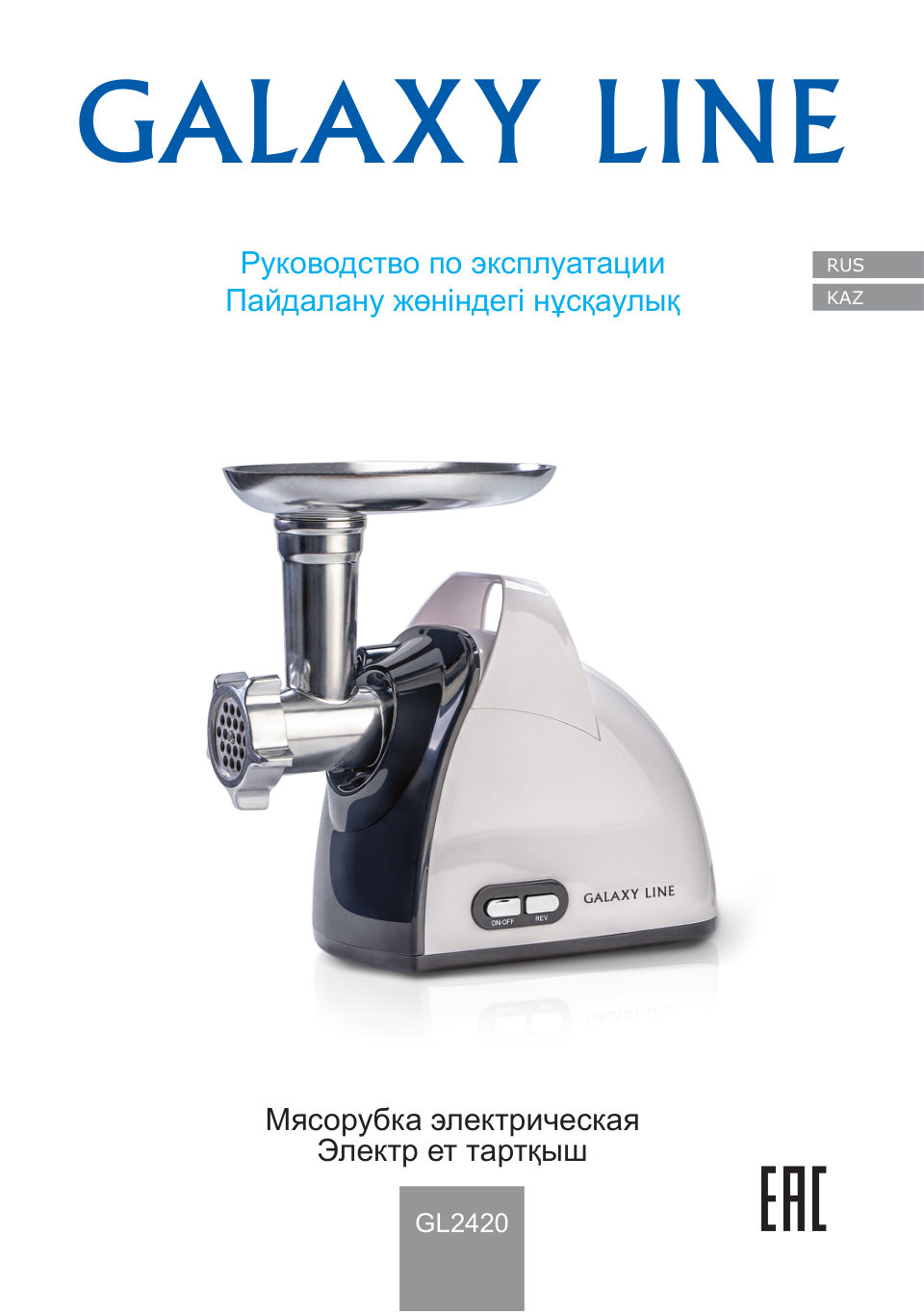 Мясорубка электрическая Galaxy LINE GL 2420