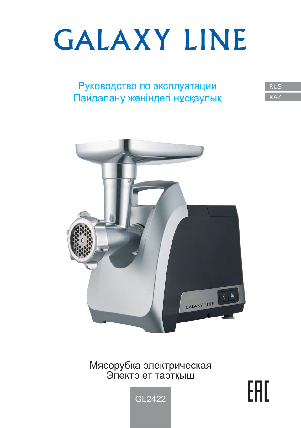 Мясорубка электрическая Galaxy LINE GL 2422