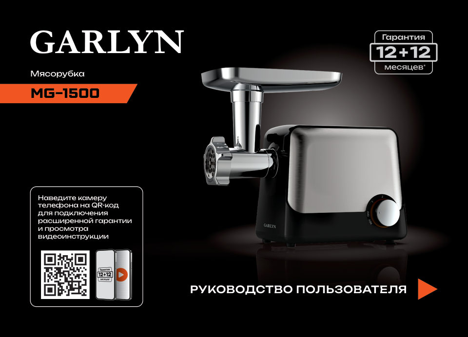 Мясорубка электрическая GARLYN MG-1500