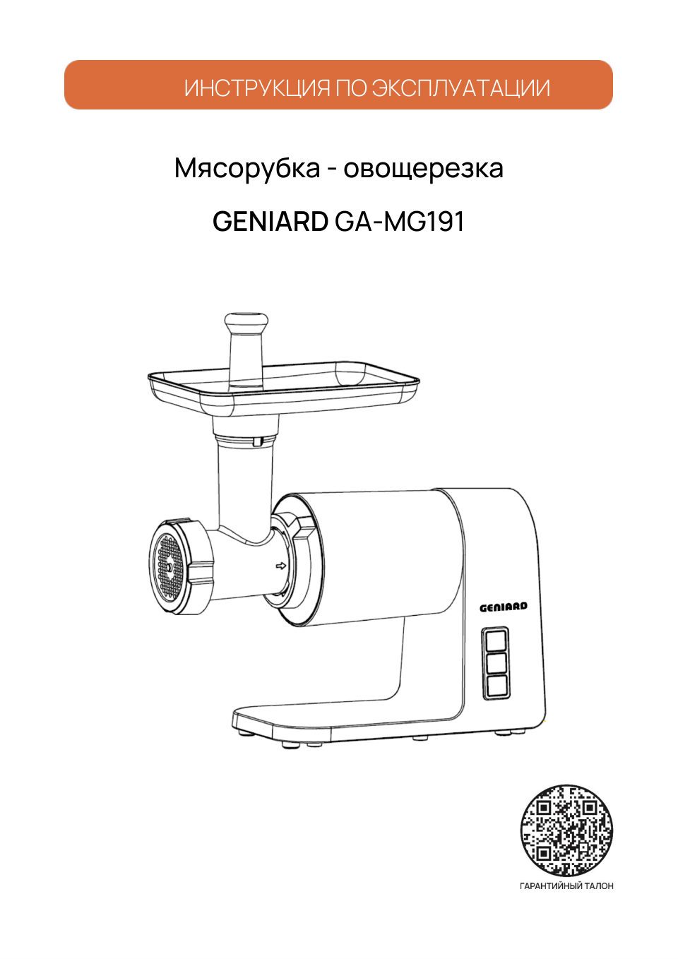 Мясорубка электрическая Geniard GA-MG191