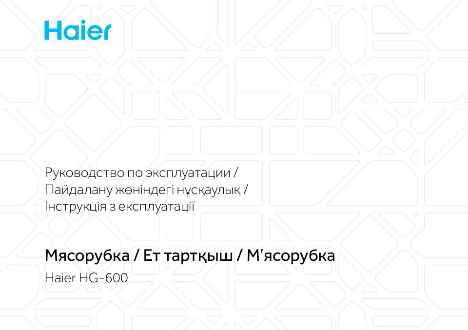 Мясорубка электрическая Haier HG-600