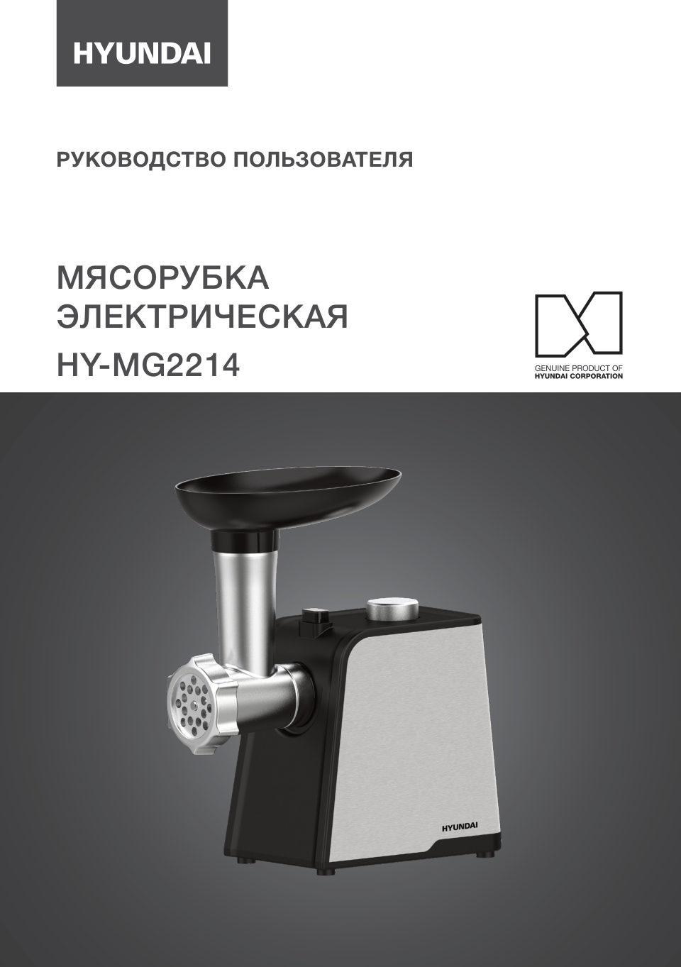 Мясорубка электрическая Hyundai HY-MG2114