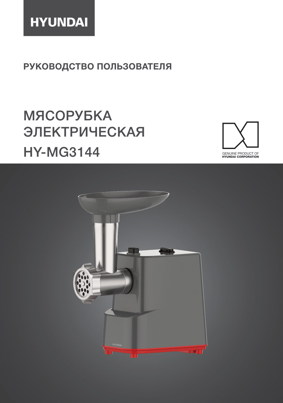 Мясорубка электрическая Hyundai HY-MG3144