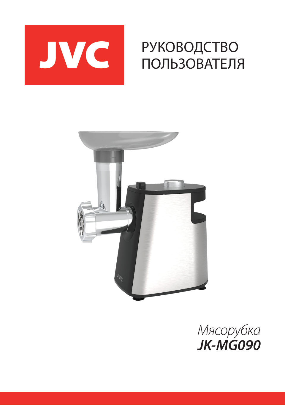 Мясорубка электрическая JVC JK-MG090
