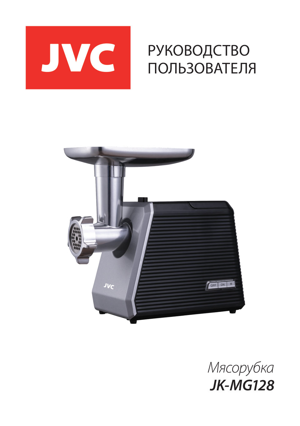 Мясорубка электрическая JVC JK-MG128