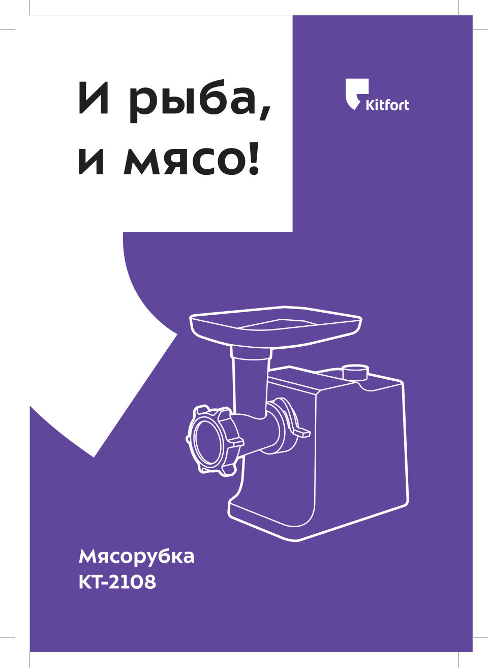Мясорубка электрическая Kitfort КТ-2108