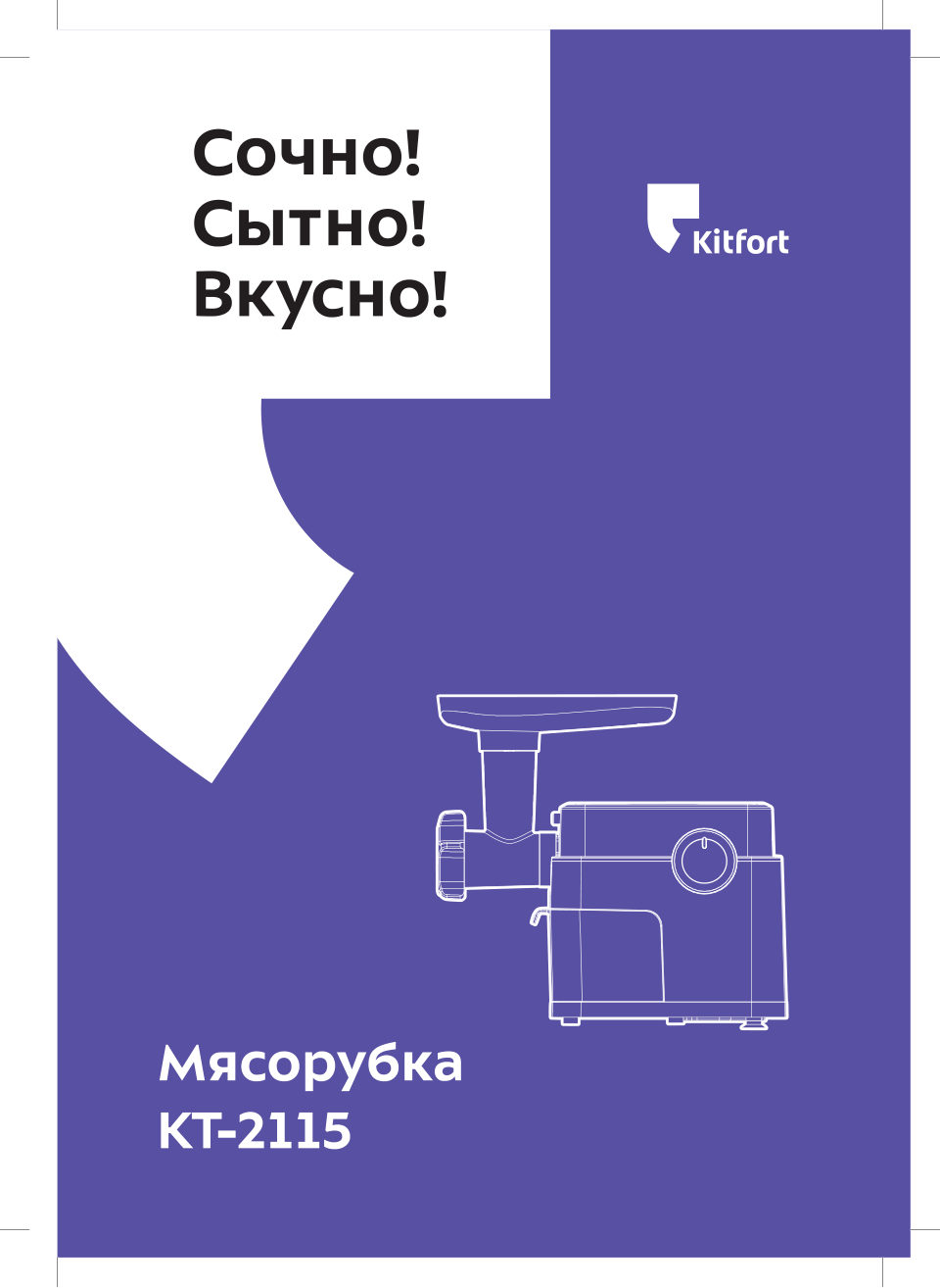Мясорубка электрическая Kitfort КТ-2115