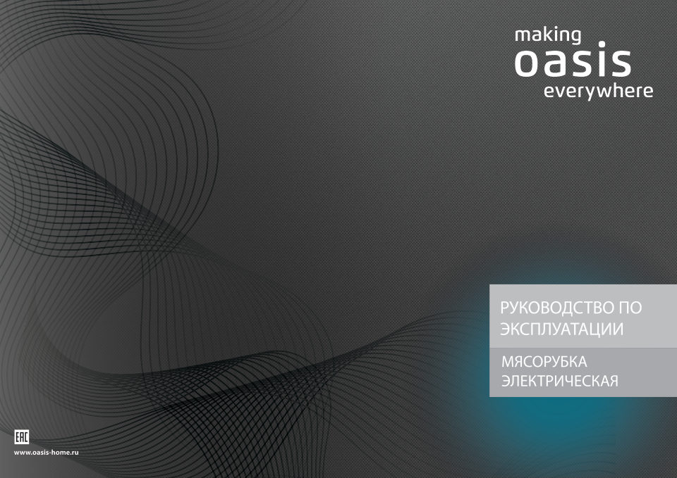 Мясорубка электрическая making Oasis everywhere MG-TK3