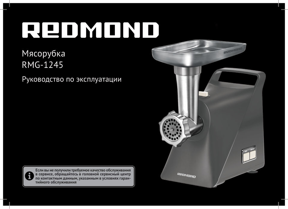 Мясорубка электрическая Redmond RMG-1245