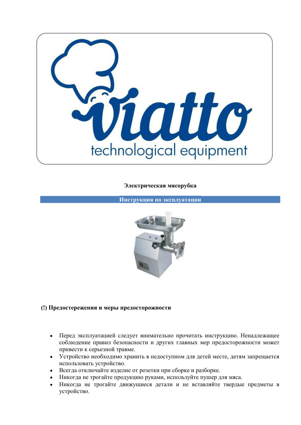 Мясорубка электрическая VIATTO HM‑22