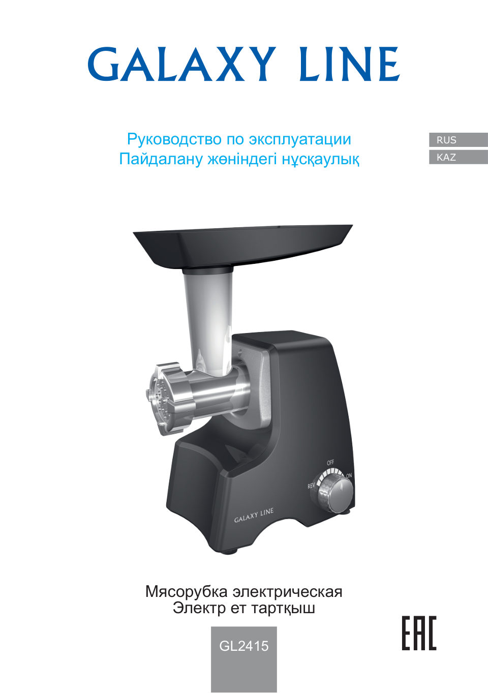 Мясорубка Galaxy GL2415